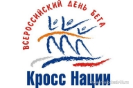 Всероссийский день бега «КРОСС НАЦИИ»